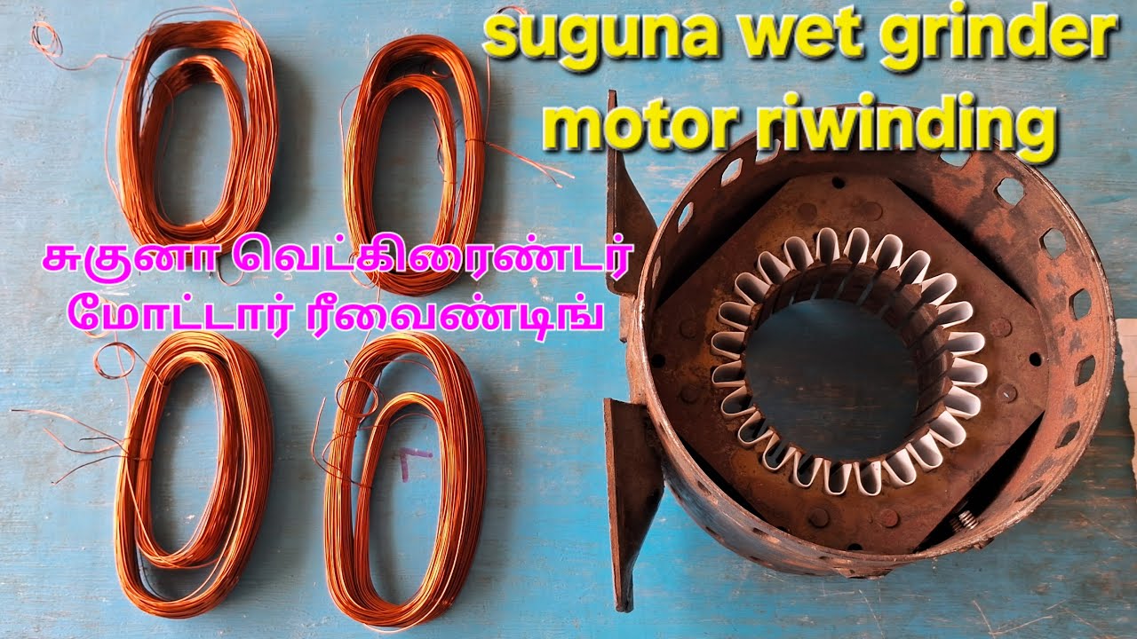 Suguna Grinder motor Riwinding | சுகுனா  கிரைண்டர் மோட்டார் ரீவைண்டிங்