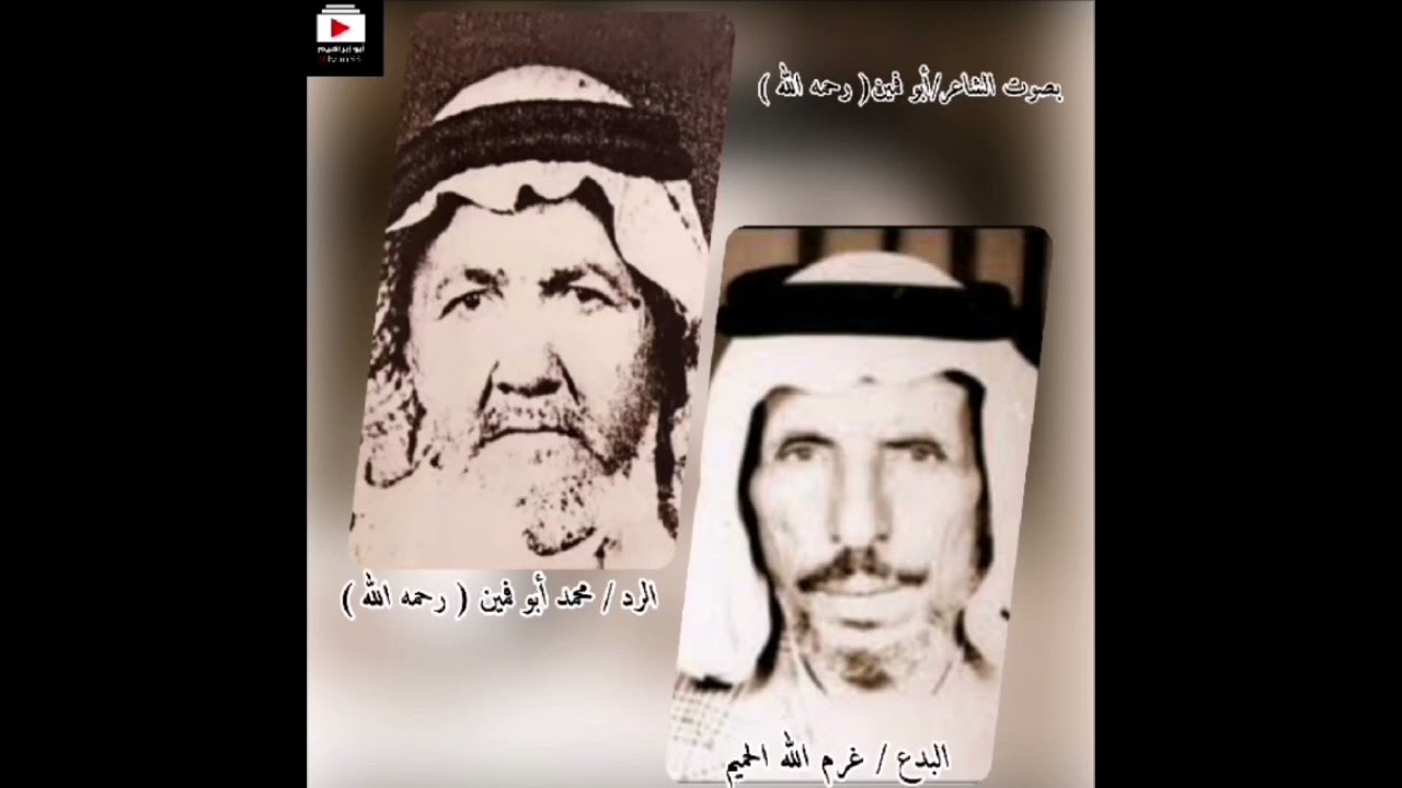 غرم الله الحميم و محمد أبو فمين بصوت أبو فمين رحمهم الله
