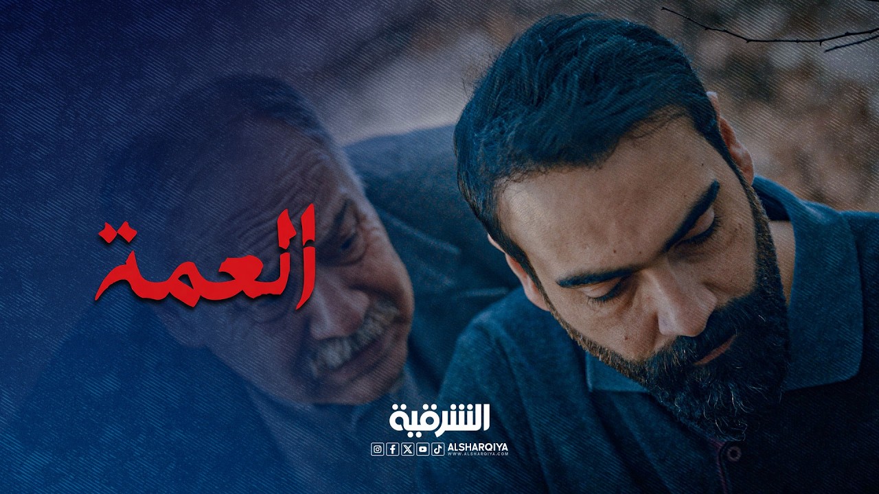 فضيحتنا راح تكون بسببك | العمة