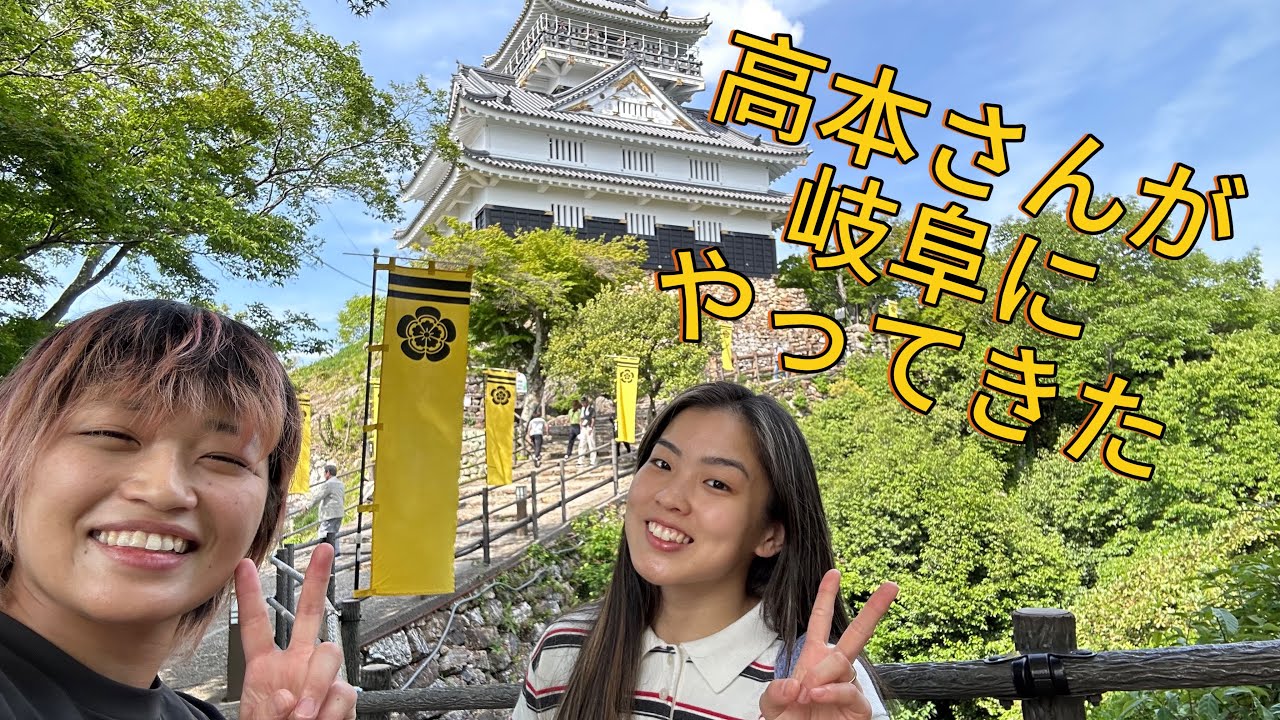 高本奈月さんが岐阜にやってきた