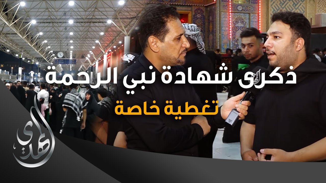 ذكرى شهادة النبي الاكرم محمد (صلى الله عليه وآله وسلم) - النجف الأشرف - صفر 1445 هـ
