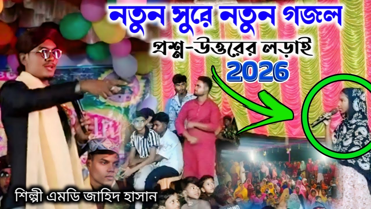 নতুন সুরে নতুন গজল | প্রশ্ন উত্তরের লড়াই ২০২৬ গজল | শিল্পি জাহিদ হাসান | silpi jahid Hasan gojol 
