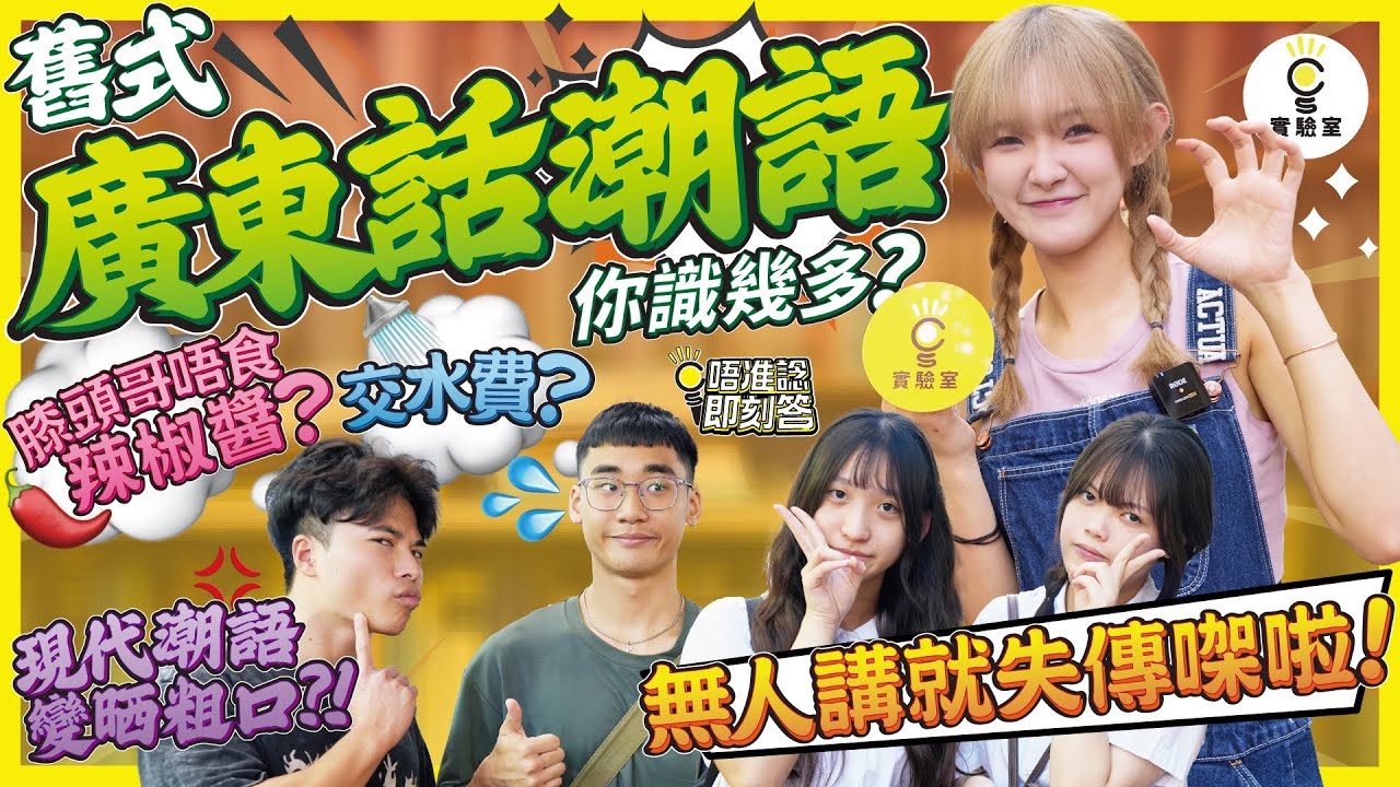 【有IG街訪】舊式廣東話潮語，你識幾多？「交水費？」「膝頭哥唔食辣椒醬？」無人講就失傳㗎啦！現代潮語都變晒粗口？