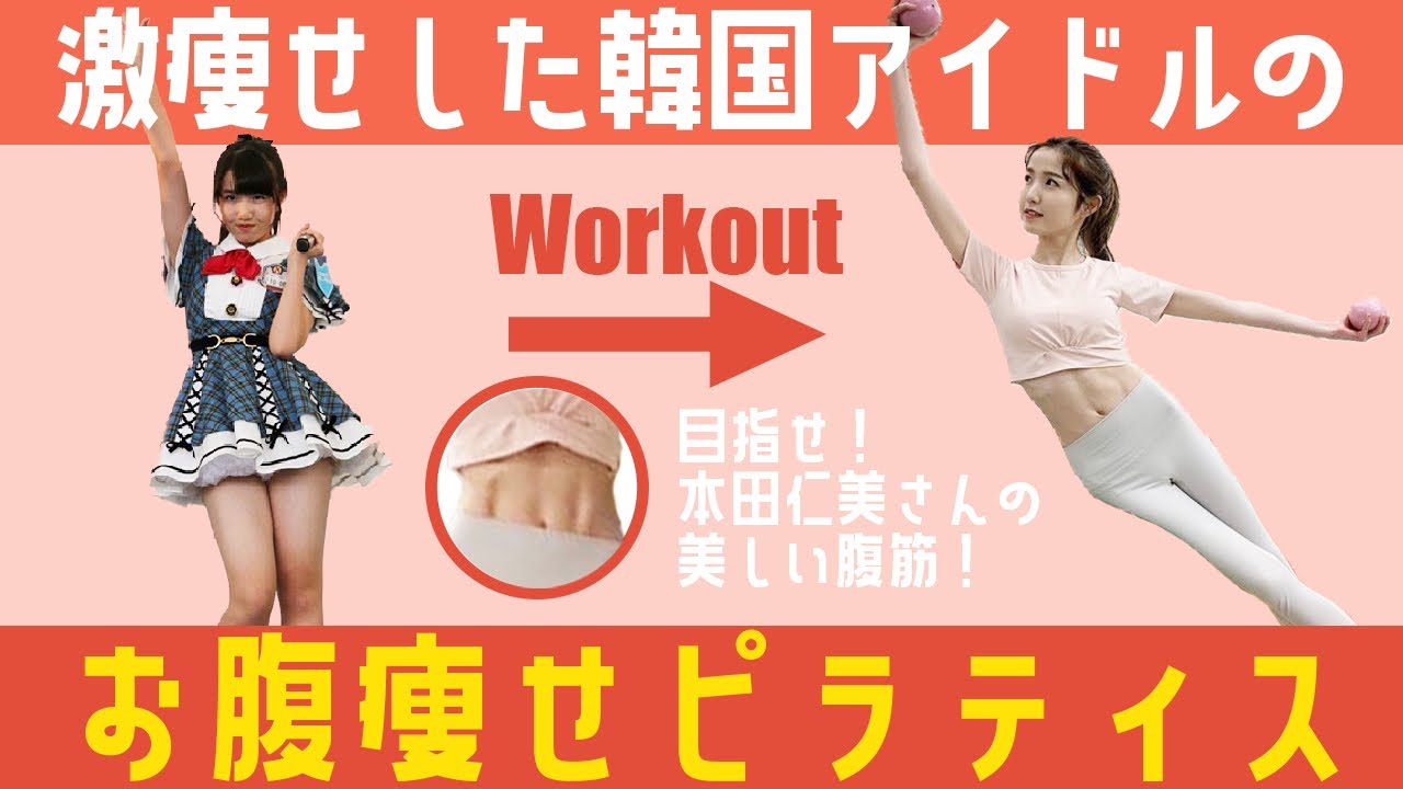 【お腹痩せ】IZ*ONE本田仁美さんのような美しい腹筋を手に入れよう【ブス美】