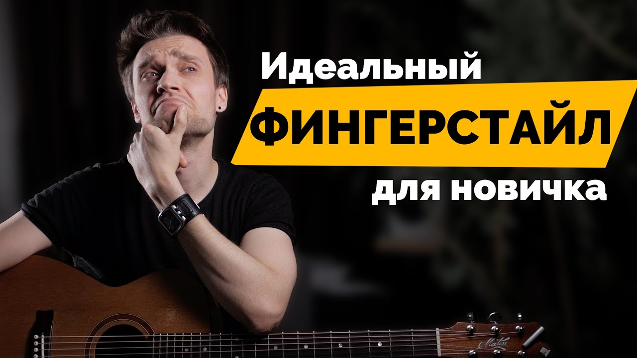 Идеальный фингерстайл для новичка
