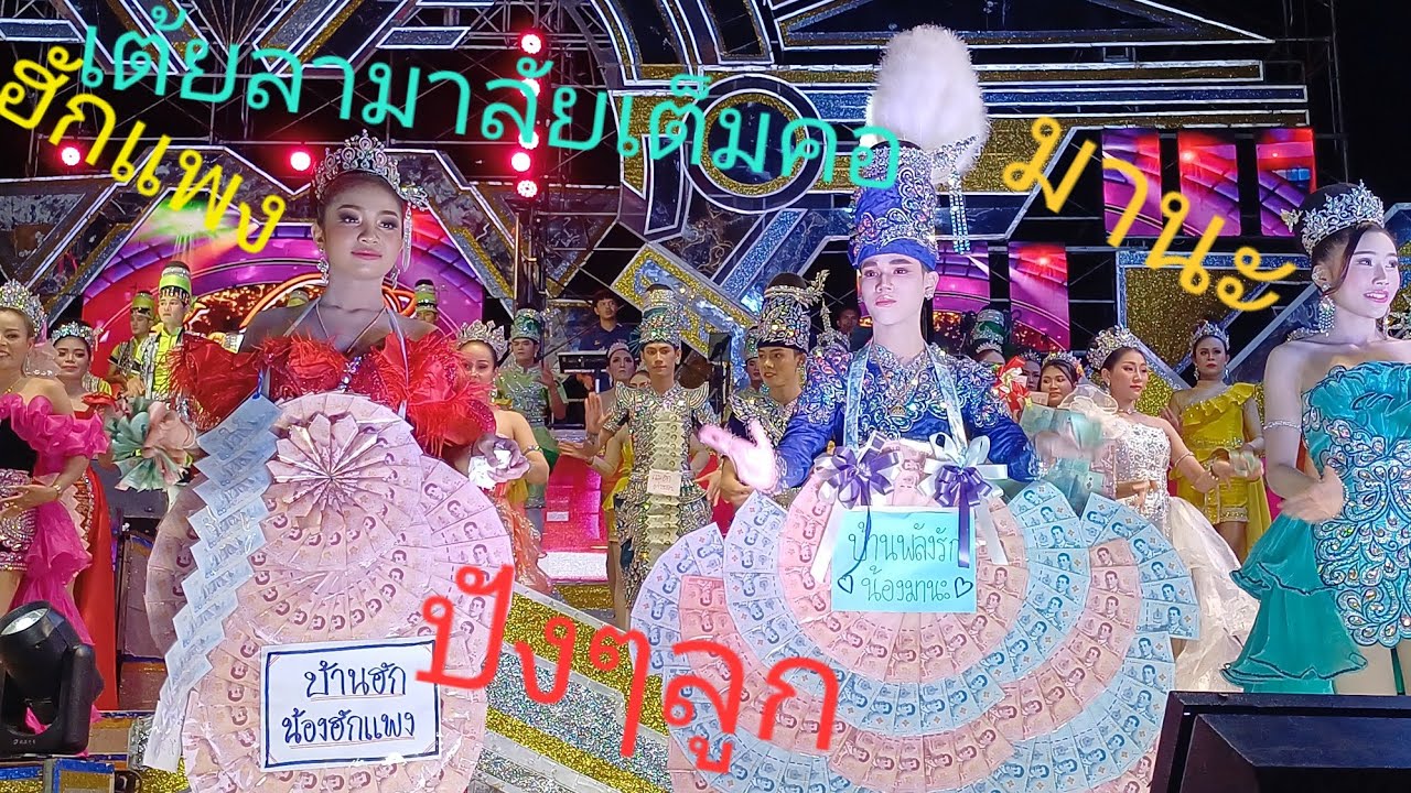 เต้ยลา  ฮักแพง มานะ มาลัยเต็มคอ ปังๆ ลูก