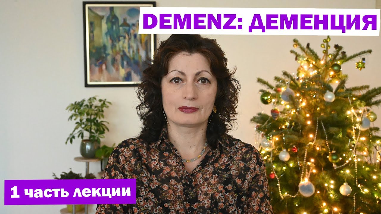DEMENZ: ДЕМЕНЦИЯ  1 часть лекции