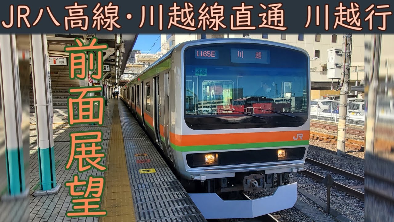【4K前面展望】JR八高線・川越線直通(八王子～川越)E231系3000番台