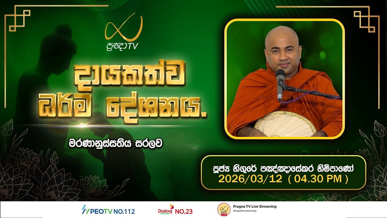 Pragna TV | Ven Hingure Pannasekara Thero | 2026-03-12 | 04:30 PM Telecast