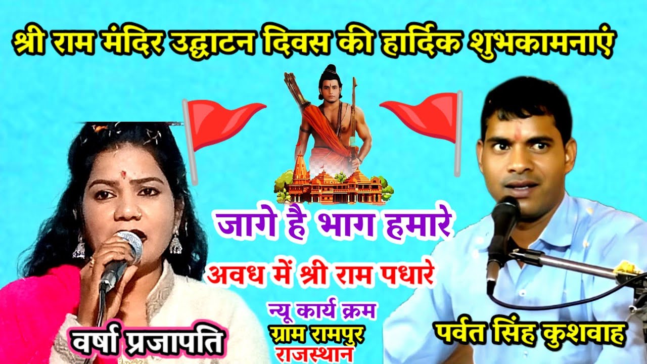 जागे है भाग हमारे / हमारे घर श्री 🚩 राम पधारे / पर्वत सिंह कुशवाह / वर्षा प्रजापति / jage hai bhag