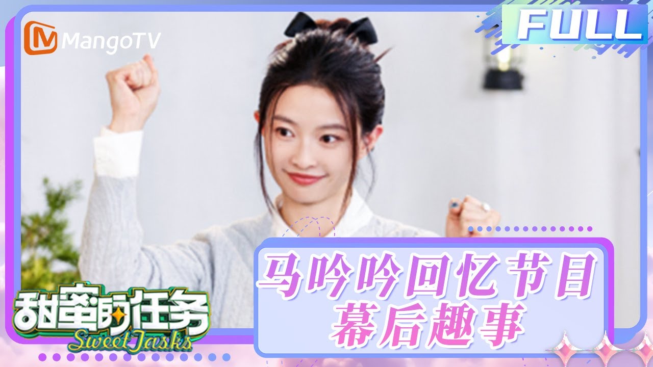 【FULL】20250608期：马吟吟喊话期待“姐姐年综” 坦言《乘风2025》不留遗憾！| 甜蜜的任务2025 Sweet Tasks | MangoTV Idol