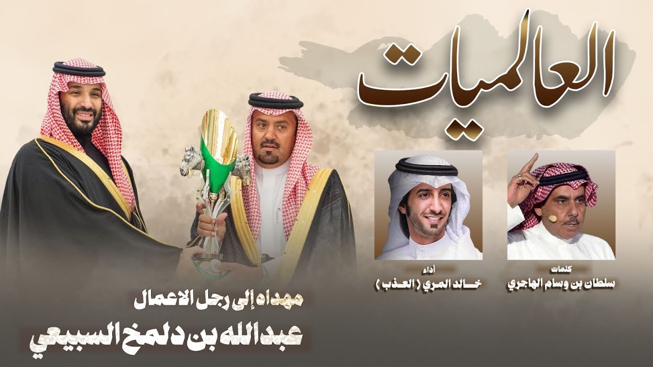 العالميات - كلمات : سلطان بن وسام & أداء : خالد المري العذب | ( حصرياً ) 