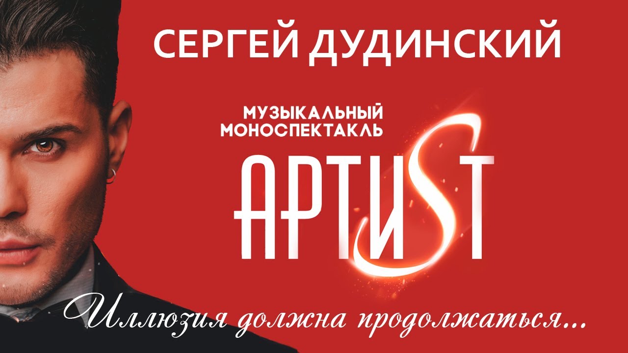 Музыкальный моноспектакль "Артист". Сергей Дудинский. Омский академический симфонический оркестр.