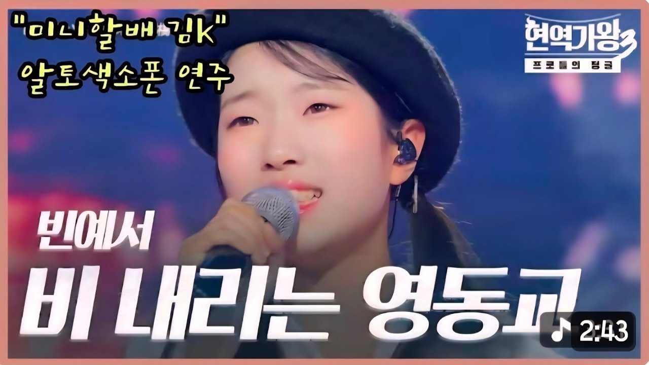비 내리는 영동교(빈예서.원곡 주현미) 알토색소폰.