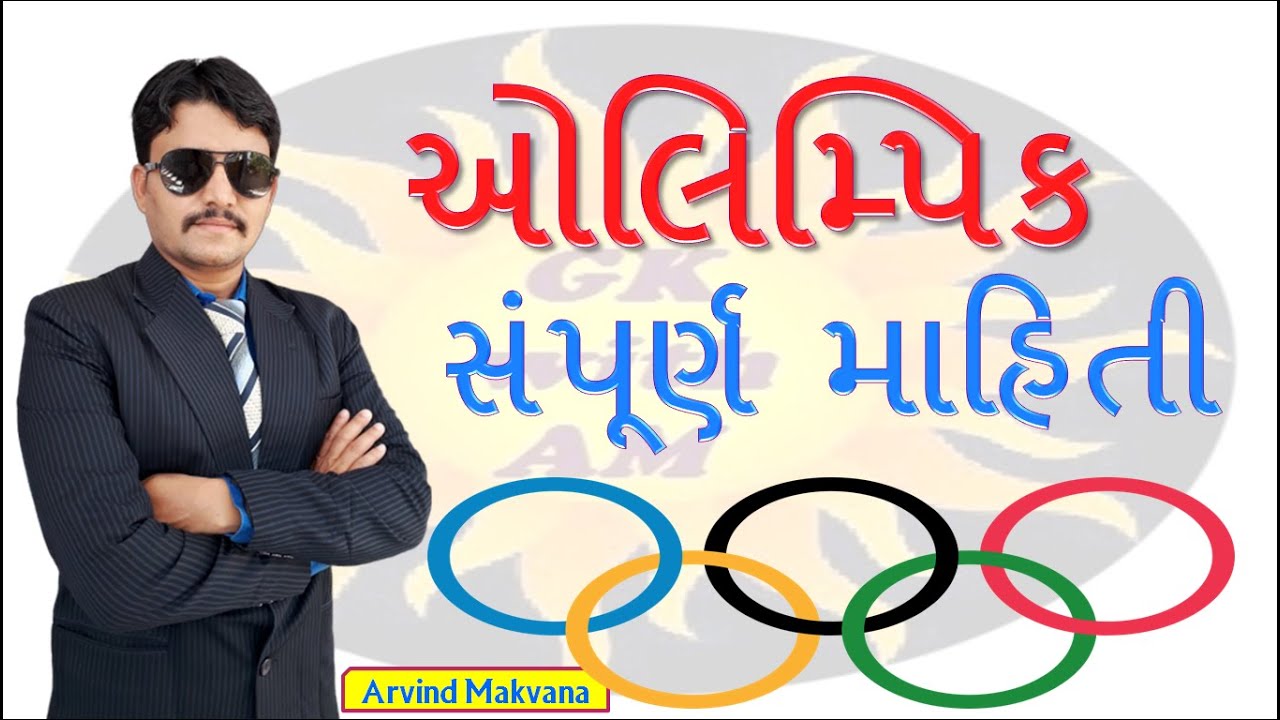 ઓલિમ્પિક ગેમ્સ સંપૂર્ણ માહિતી | GK IN GUJARATI | MOST IMP GENERAL KNOWLEDGE IN GUJARAT