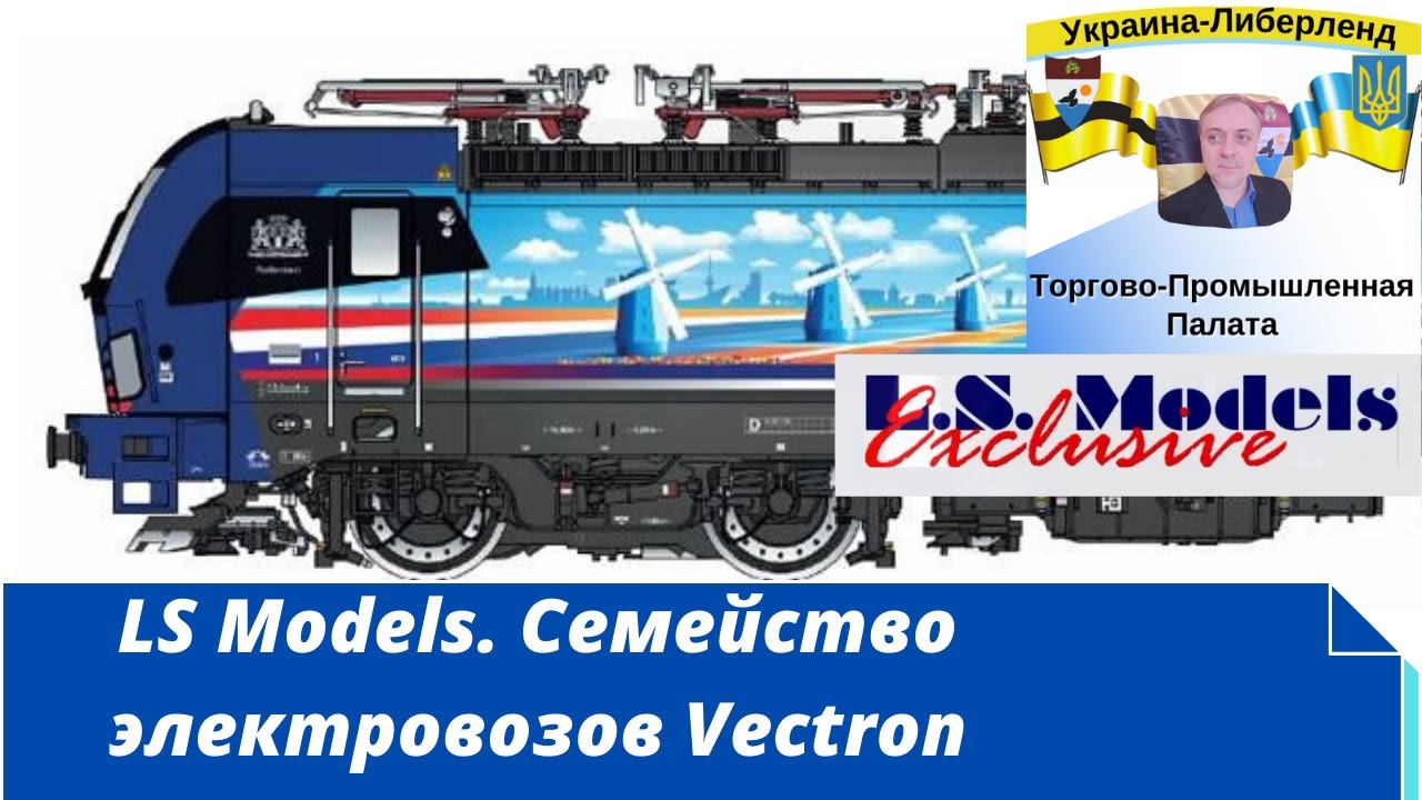 LS Models. Семейство электровозов Vectron