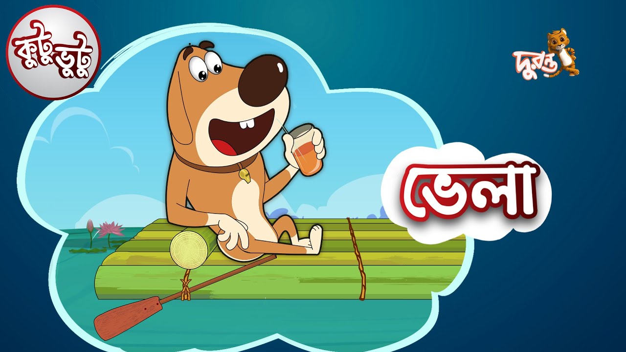 Kutu Bhutu | Bhela | Story 05 | Cartoon Animation | Duronto TV