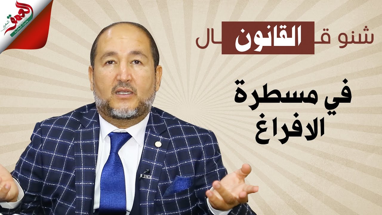 شنو قال القانون في مسطرة الإفراغ في الكراء