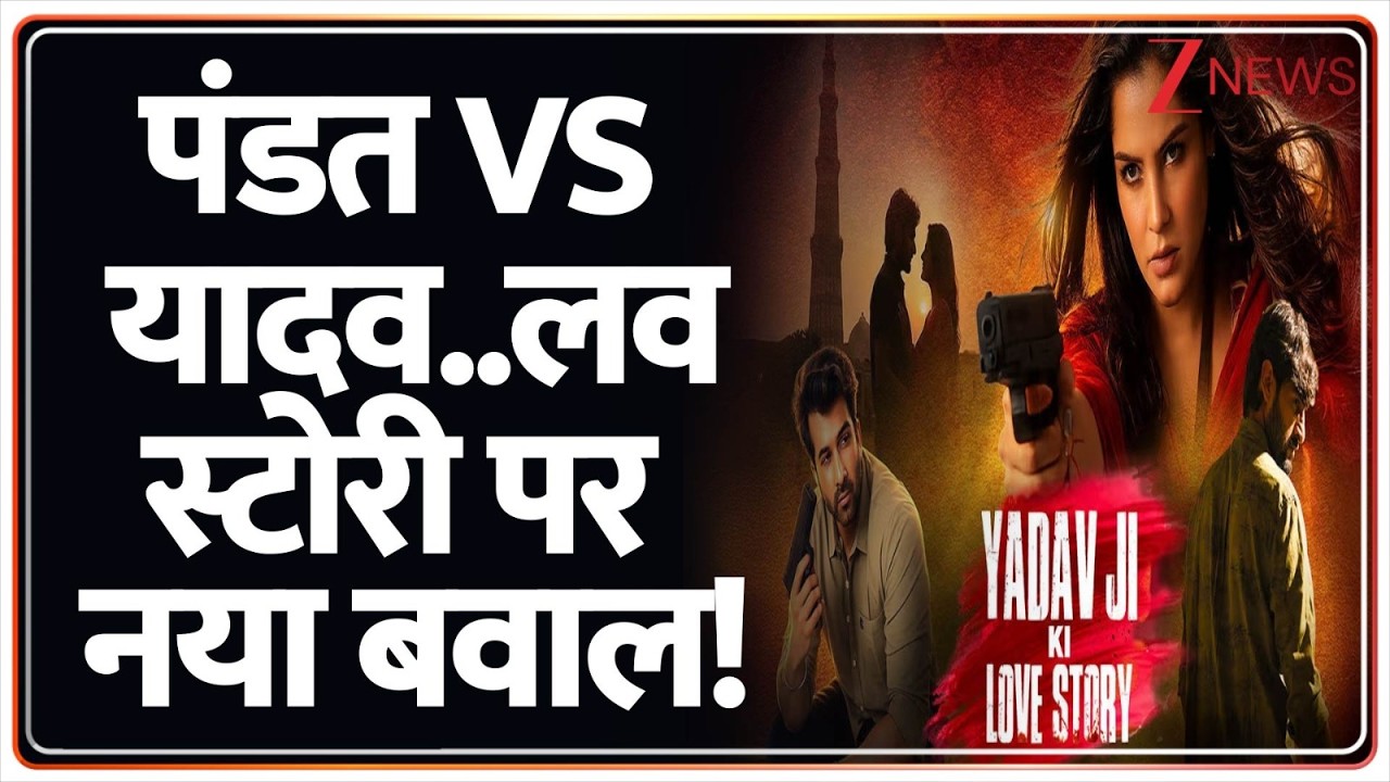 Yadav Ji Ki Love Story Yadav : पंडत Vs यादव..लव स्टोरी पर नया बवाल! | Mridul Tiwari