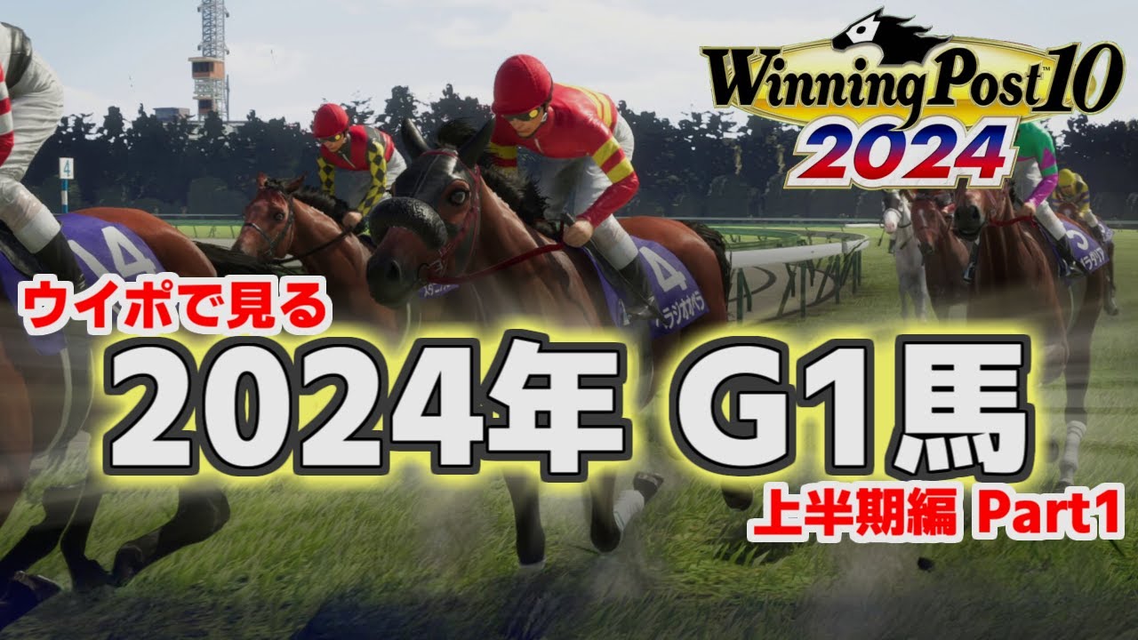 ウイポで見る2024年G1馬 上半期編 Part1 【 ウイニングポスト10 2024 】