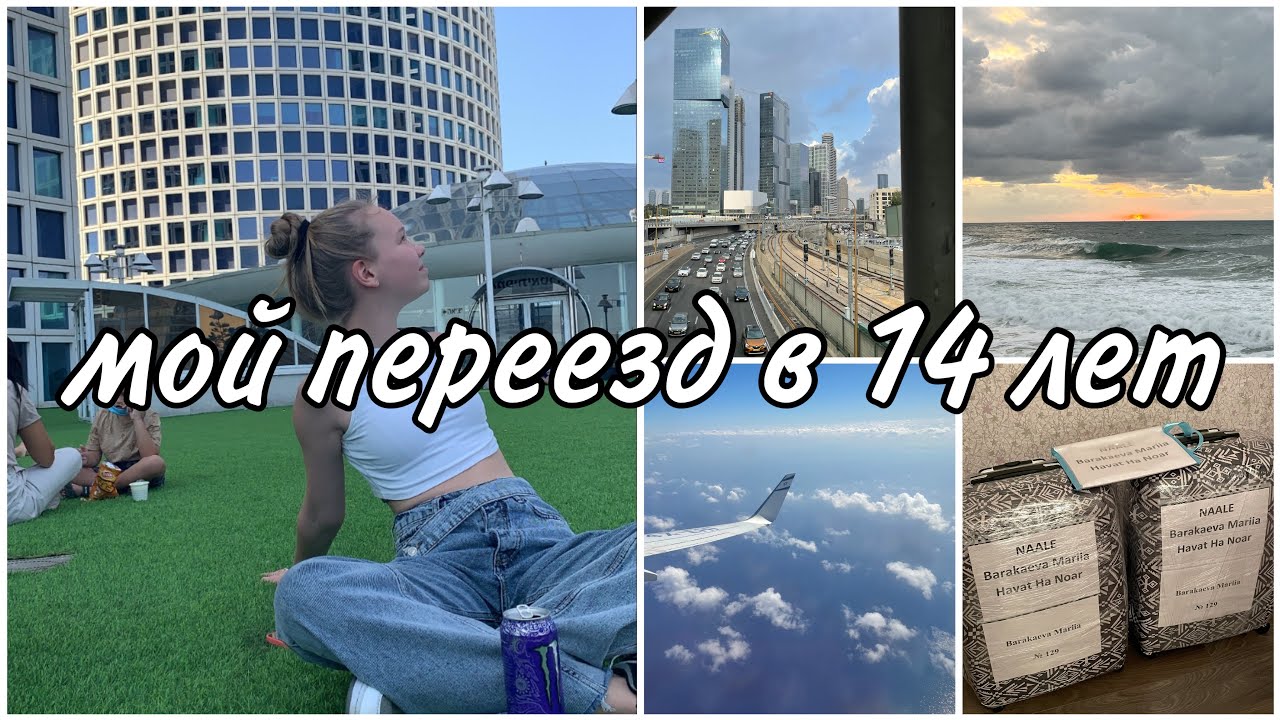 КАК Я ПЕРЕЕХАЛА?/ЖИВУ В ДРУГОЙ СТРАНЕ С 14 ЛЕТ/НААЛЕ