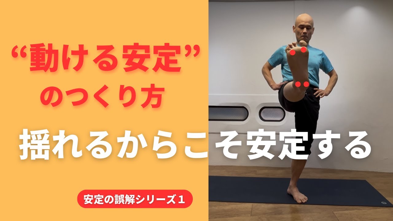 【揺れるからこそ安定する】止める安定から“動ける安定”へ｜足裏4点 × 片脚立ち × タダーサナ／戦士のポーズ｜安定の誤解①