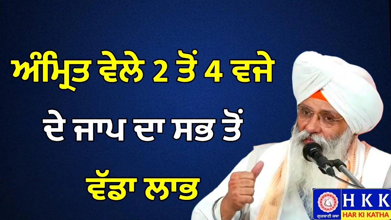 ਅੰਮ੍ਰਿਤ ਵੇਲੇ 2 ਤੋਂ 4 ਵਜੇ ਦੇ ਜਾਪ ਦਾ ਸਭ ਤੋਂ ਵੱਡਾ ਲਾਭ | Bhai Guriqbal Singh Ji Katha | Har Ki Katha