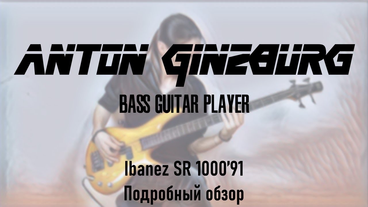 Anton Ginzburg - Ibanez SR1000&rsquo;91. Подробный обзор. Когда бывшая перекрасилась и ушла к другому...