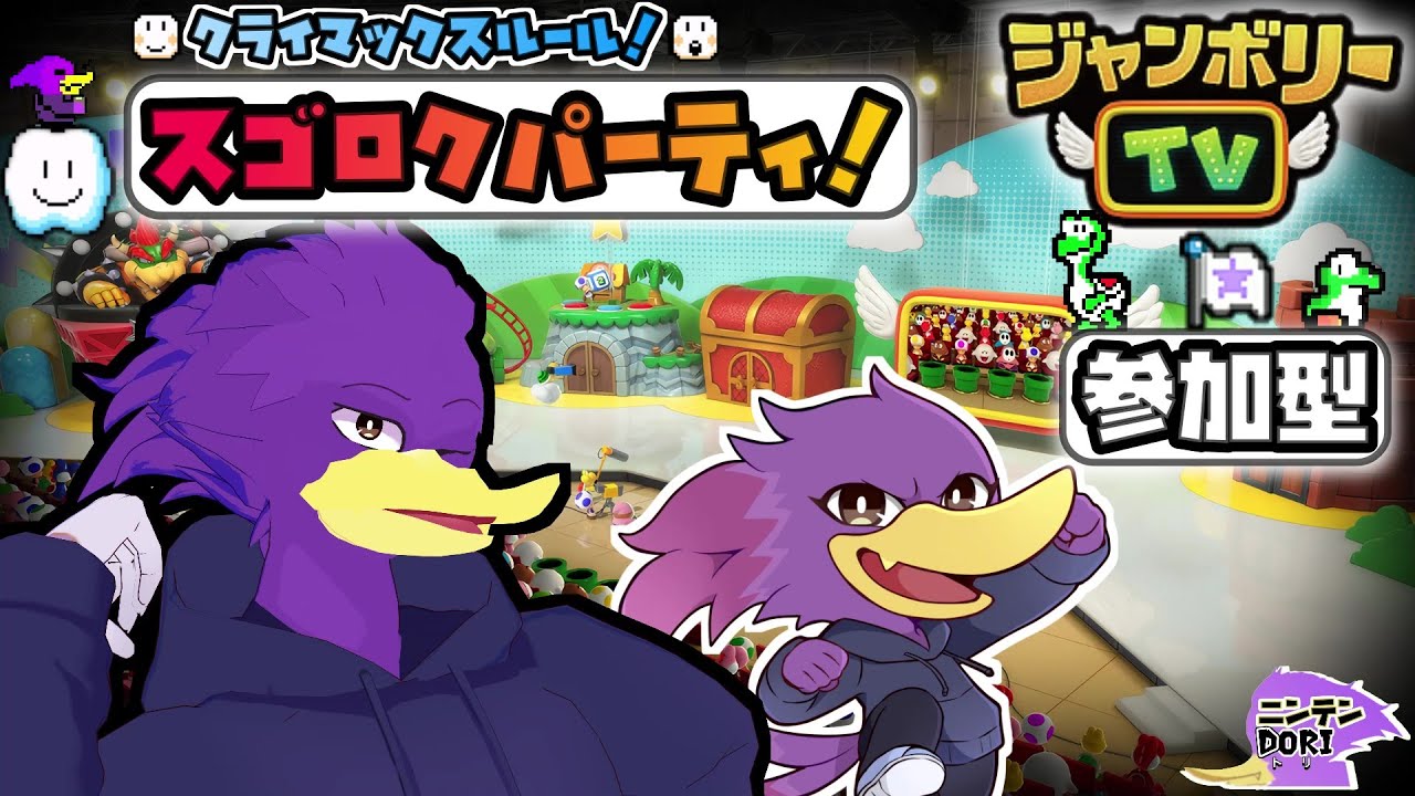 【初見さん歓迎・参加型】みんなで🎲ジャンボリーTV！🐦キツツキさんとクライマックスルールで堪能して参るクェ～！🔥【Nintendo Switch 2 Edition + ジャンボリーTV】