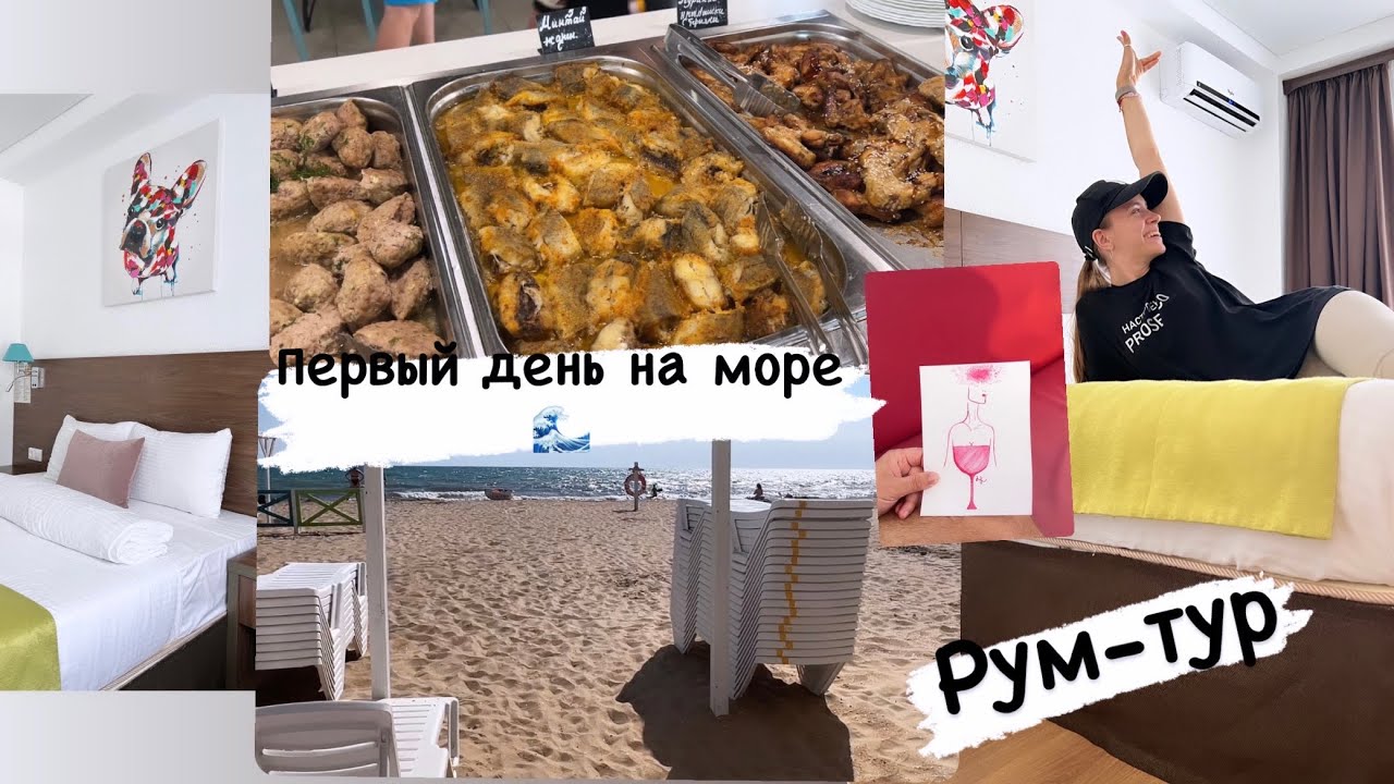 Первый день на море 🌊 Рум-тур номера | All Inclusive