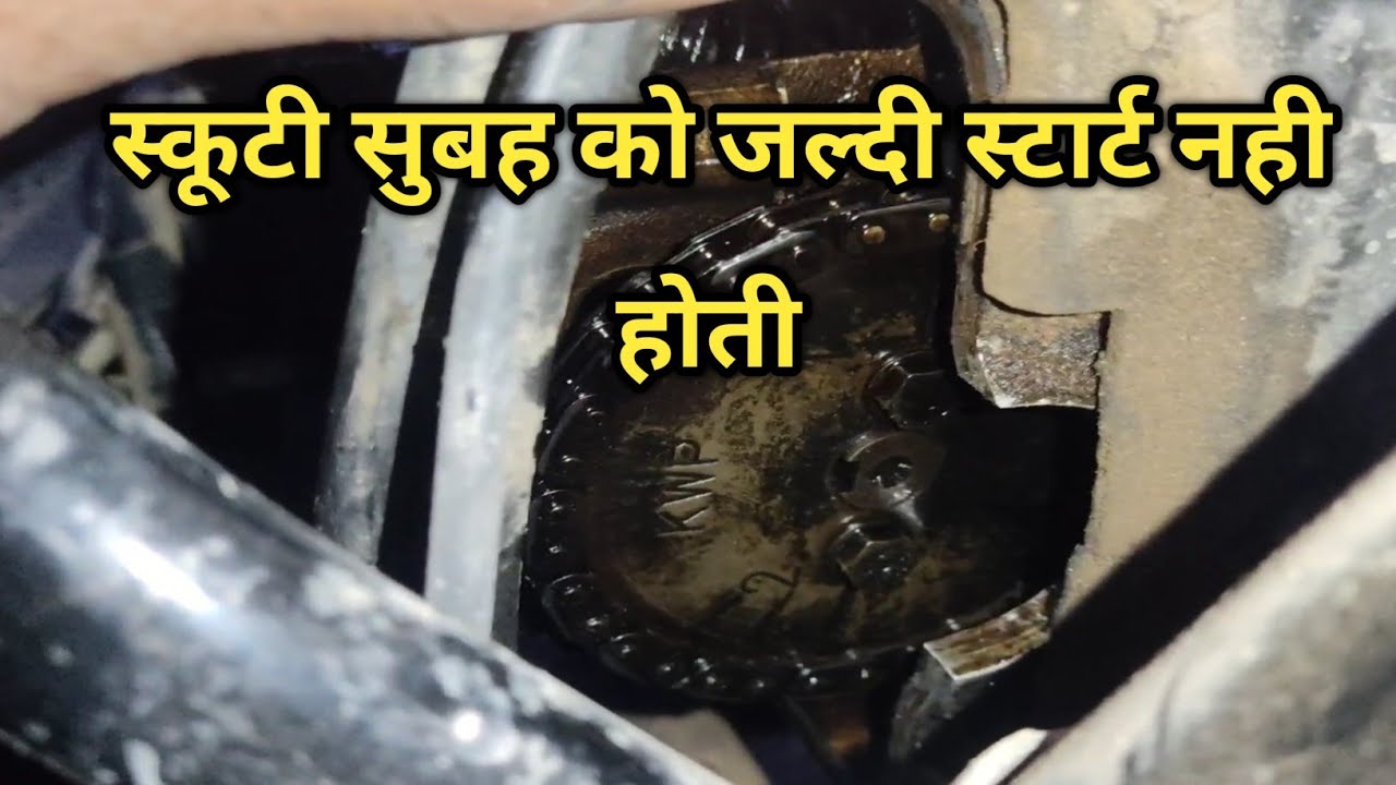 सुबह को जल्दी स्कूटी स्टार्ट नही होती है कैसे ठीक करें /Activa 5G morning time starting problems/