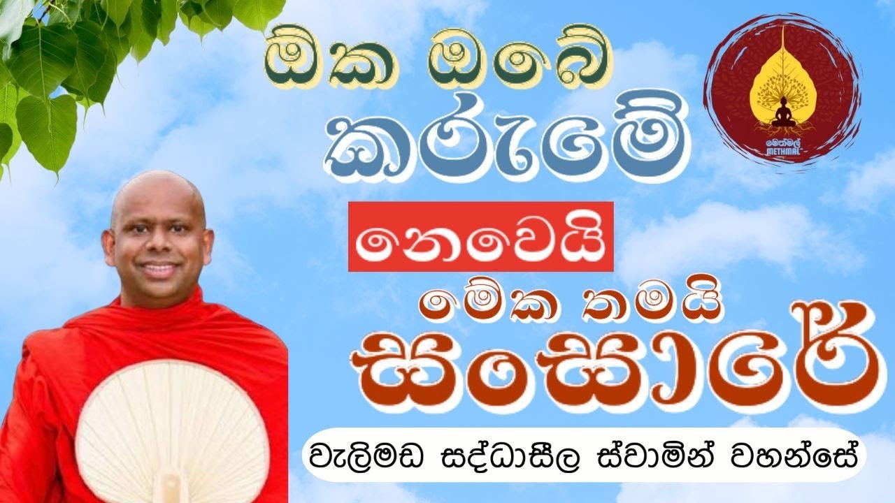 ඕක ඔබේ කරුමේ නෙමෙයි මේක තමා සංසාරේ | වැලිමඩ සද්ධාසීල ස්වාමීන් වහන්සේ 🙏🌸