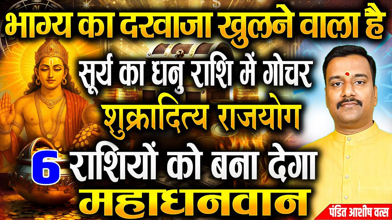 17 December सूर्य गोचर: किस्मत का धमाका! धनु राशि में प्रवेश से 12 राशियों की तकदीर बदल जाएगी