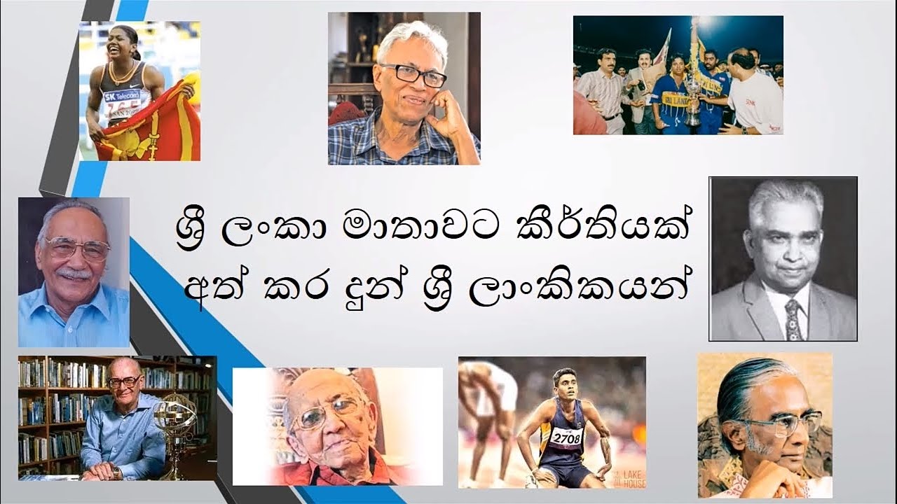ශ්‍රී ලංකා මාතාවට කීර්තියක් අත්කර දුන් ශ්‍රී ලාංකිකයන්