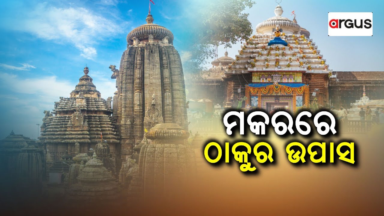 🔴Big Breaking Live | ମକରରେ ଠାକୁର ଉପାସ | Lingaraj Temple | Bhubaneswar | Argus News