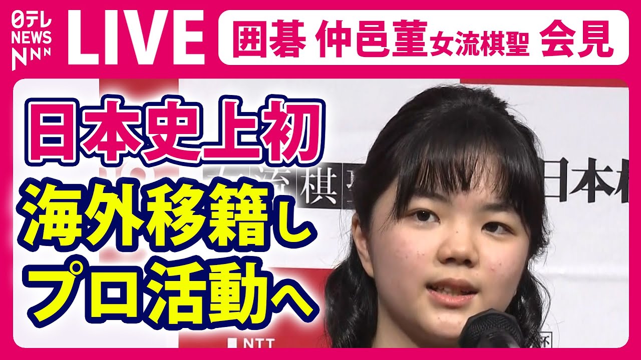 【ライブ】韓国棋院に移籍へ「囲碁 仲邑菫女流棋聖 記者会見」史上初めて日本の囲碁棋士が海外に移籍し、プロ活動へ / さらなる棋力向上のため、拠点を韓国に（日テレNEWS LIVE）