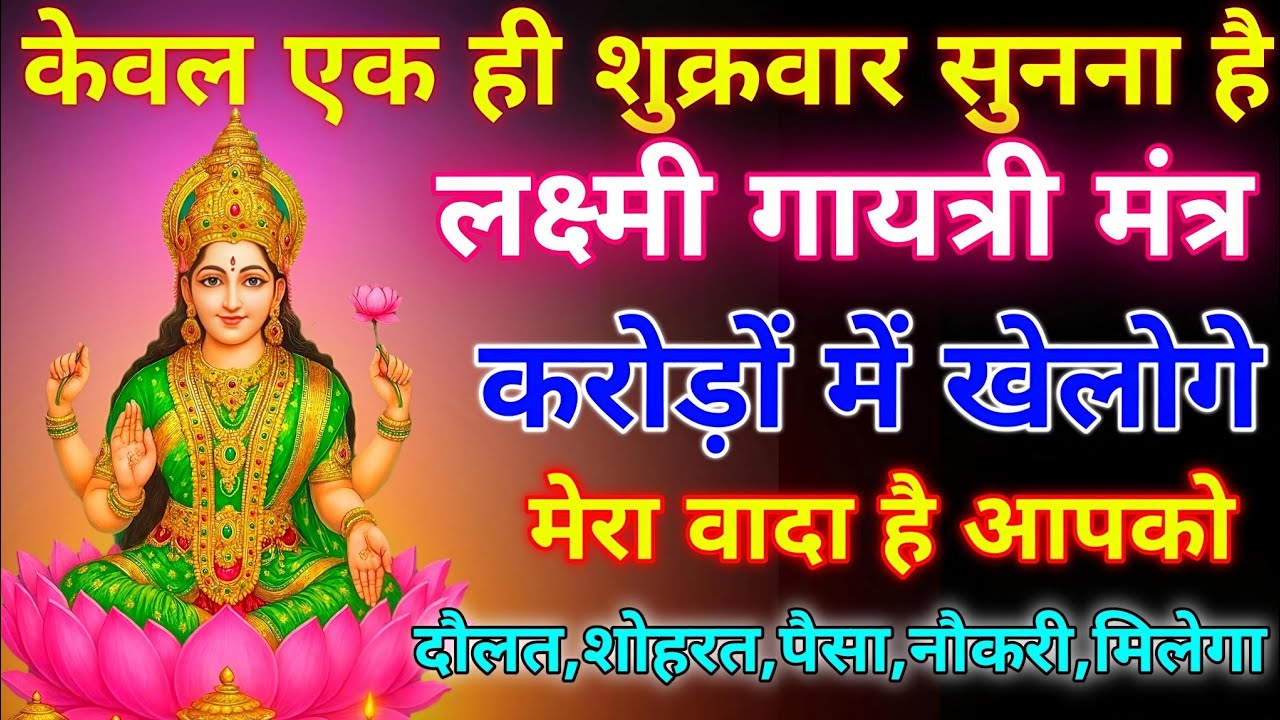 ब्रह्मांड का सबसे पहला लक्ष्मी गुप्त मंत्र 🕉️ ll आपने जीवन में एक बार जरूर सुने 🙏🏻 #लक्ष्मीमंत्र