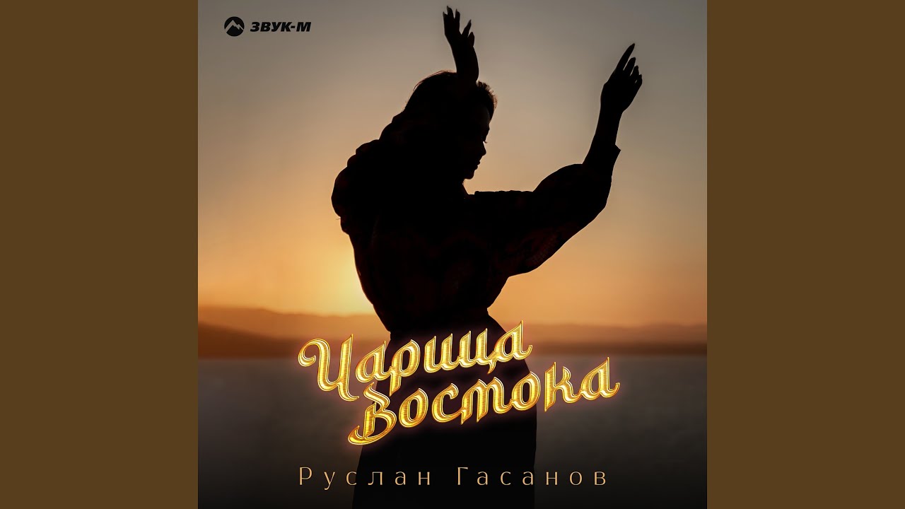 Царица востока