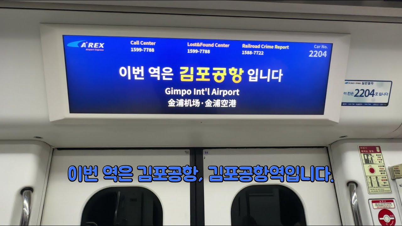 [4K] 수도권 전철 공항철도 인천공항2터미널행 김포공항역 도착 안내방송(204편성)