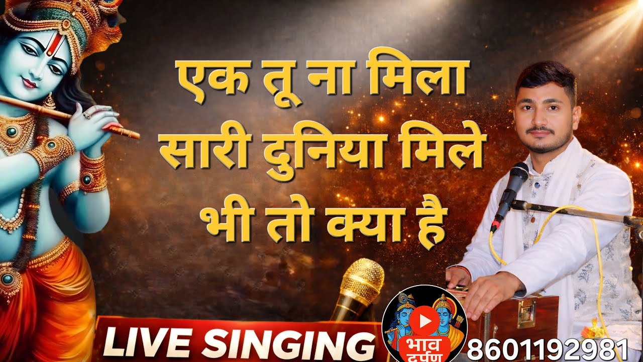 Ek tu na mila sari duniya mile bhi to kya hai_ एक तू ना मिला सारी दुनिया मिले भी तो क्या है #bhajan 