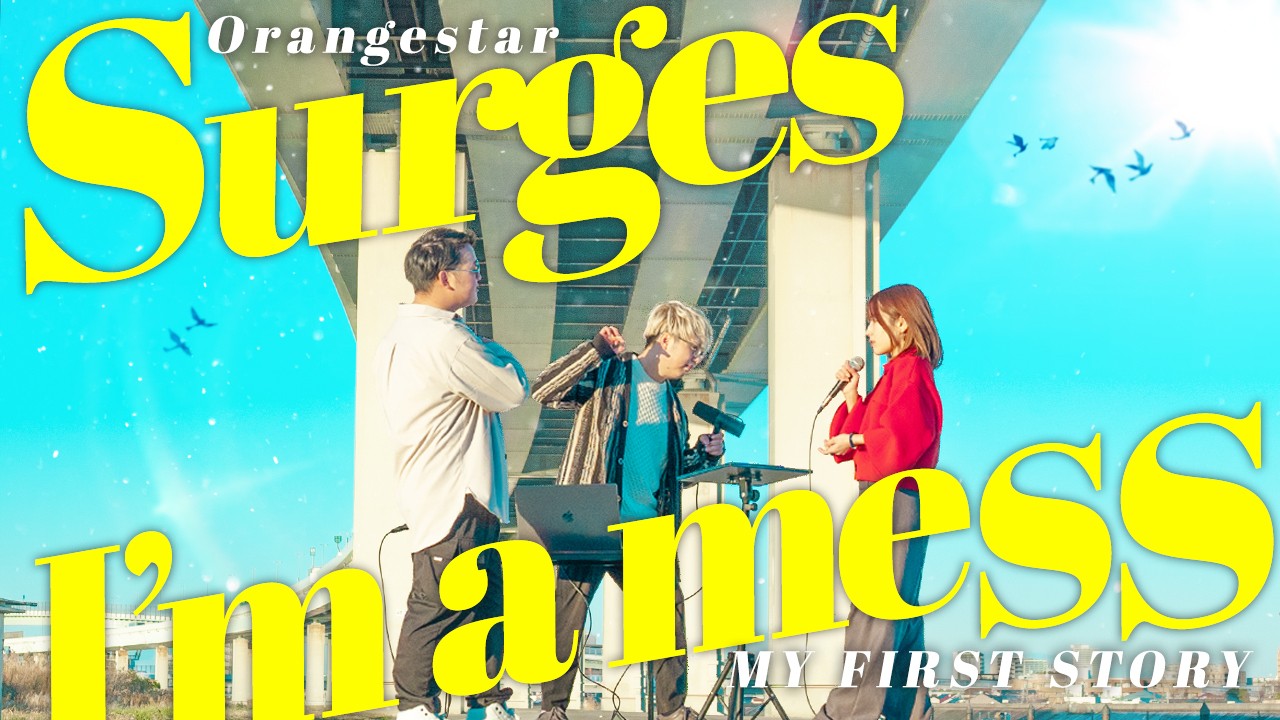 【鳥肌級の神曲】Surges/Orangestar &times; I'm a mess/MY FIRST STORY