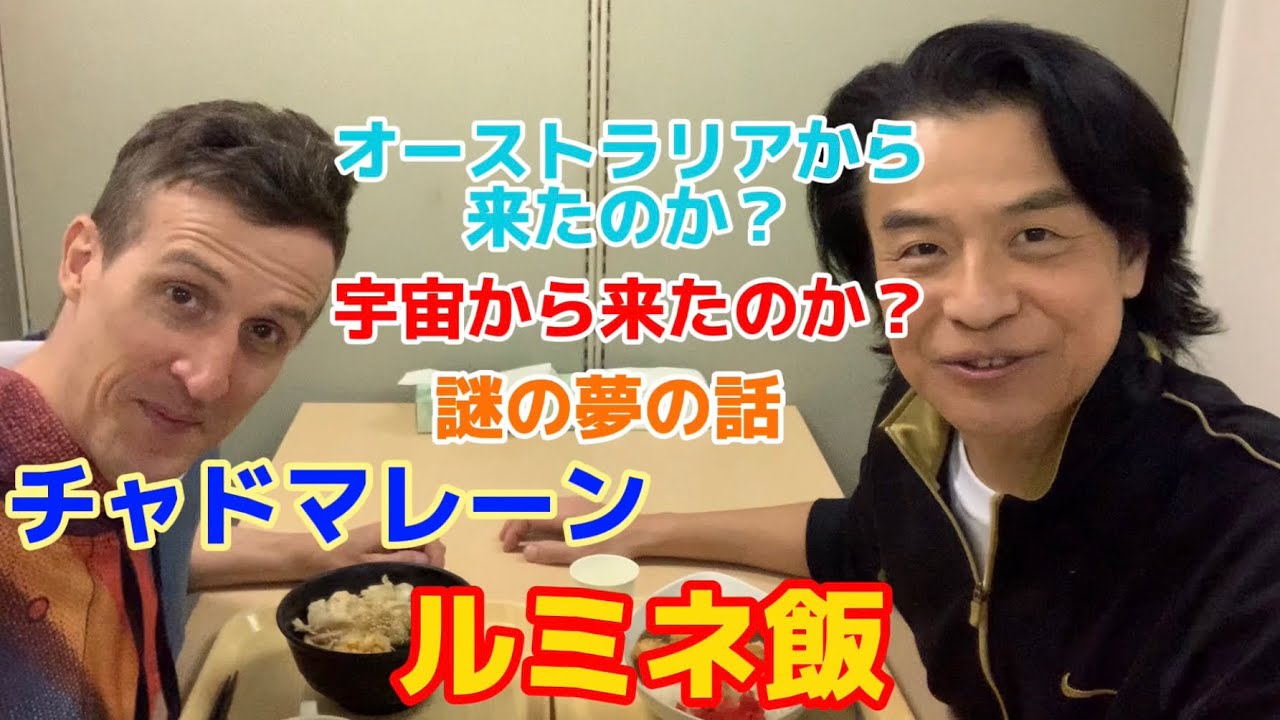 【ルミネ飯】チャドマレーンとの昼食！天才チャドはオーストラリア人？それとも宇宙人？20年来の付き合いですがチャドの知らない一面があった！