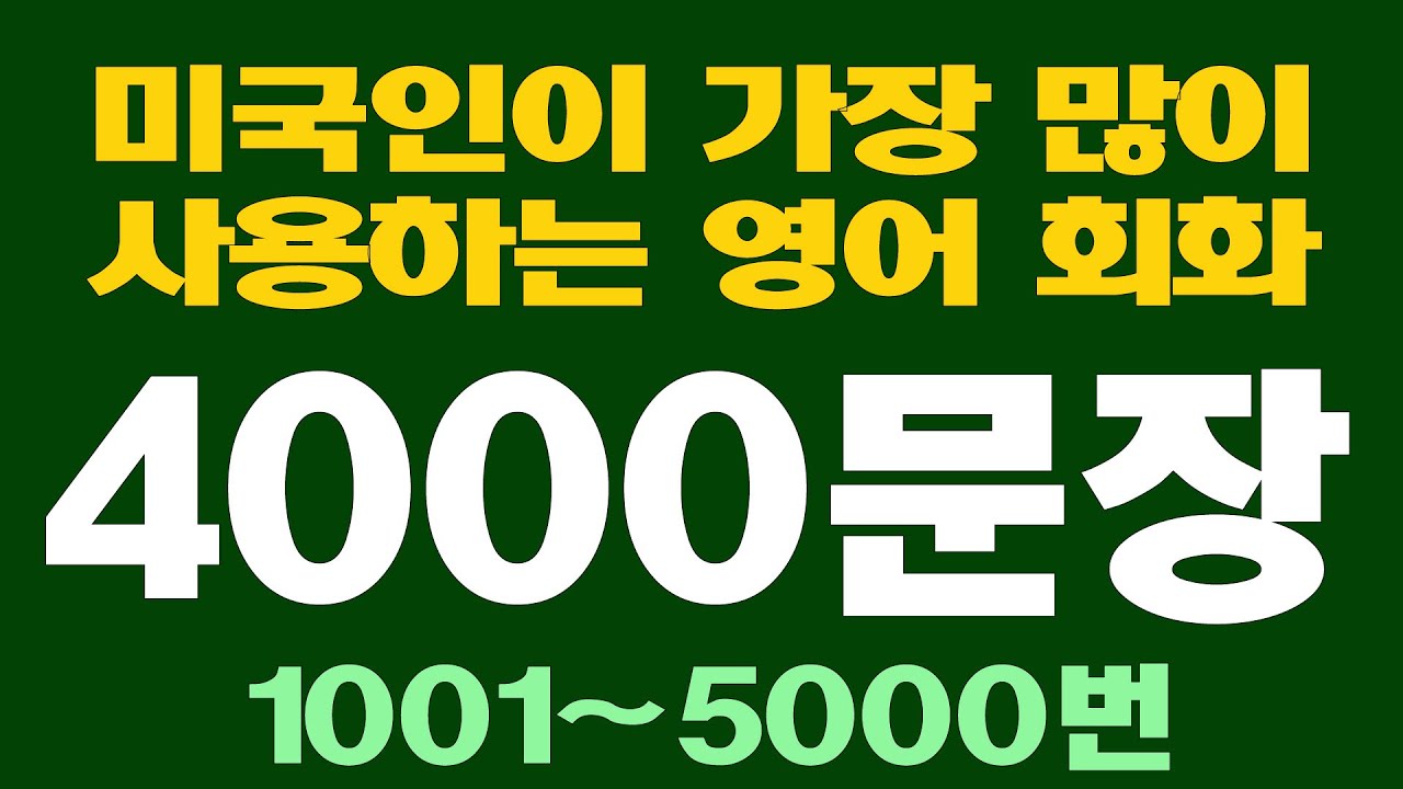 1001~5000번 4000문장 4회반복 #미국인이가장많이쓰는영어 #생활영어회화 #쉬운영어회화 #총알영어회화 #영어회화 #영어공부 #영어 #유용한영어 #4000문장