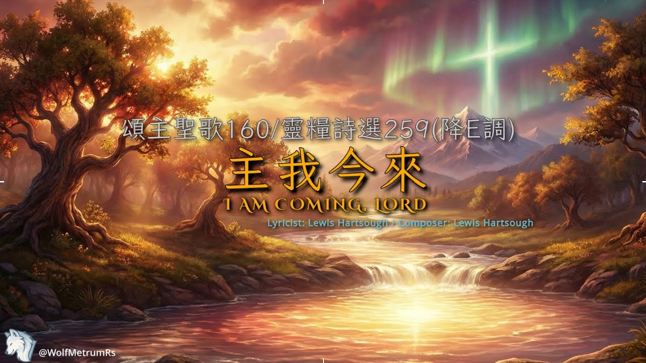 《主我今來》[靈糧詩選259(降E調 原key)] I Am Coming, Lord in E-flat(Piano Cover for Church)