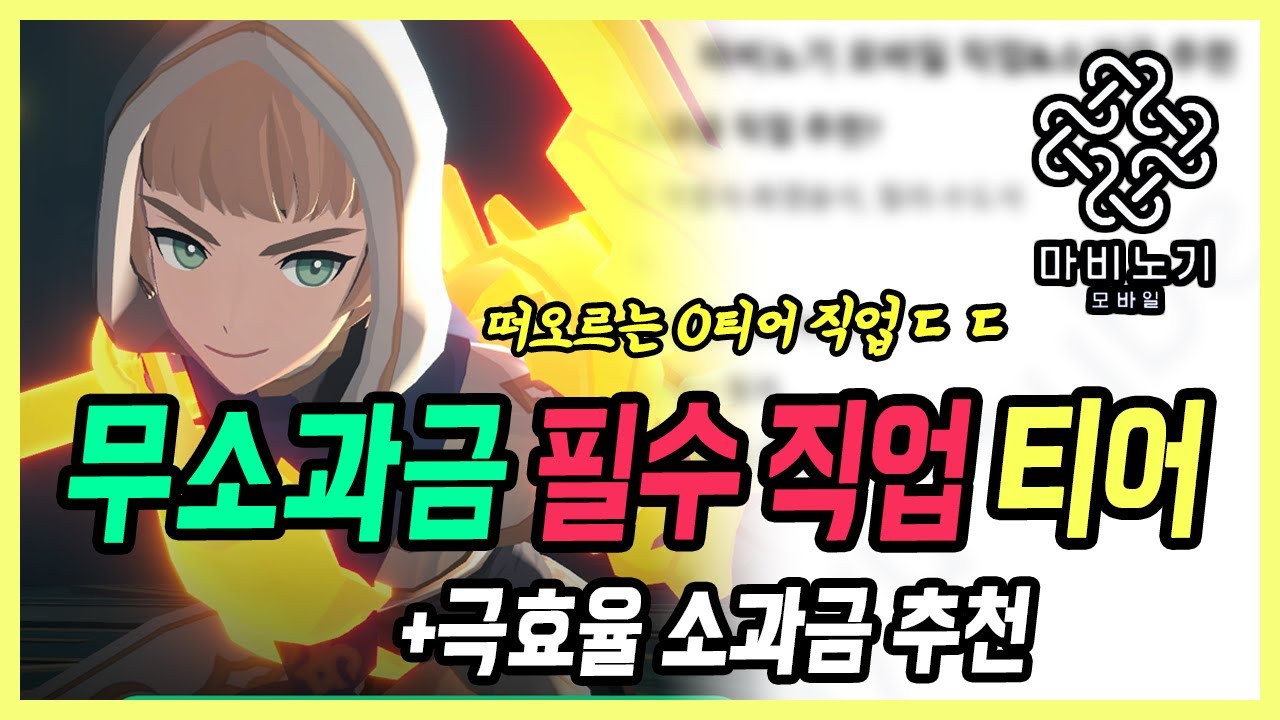 【마비노기 모바일】 2일차 떡상한 직업?! 무소과금 추천 직업 티어와 과금, 패키지 추천