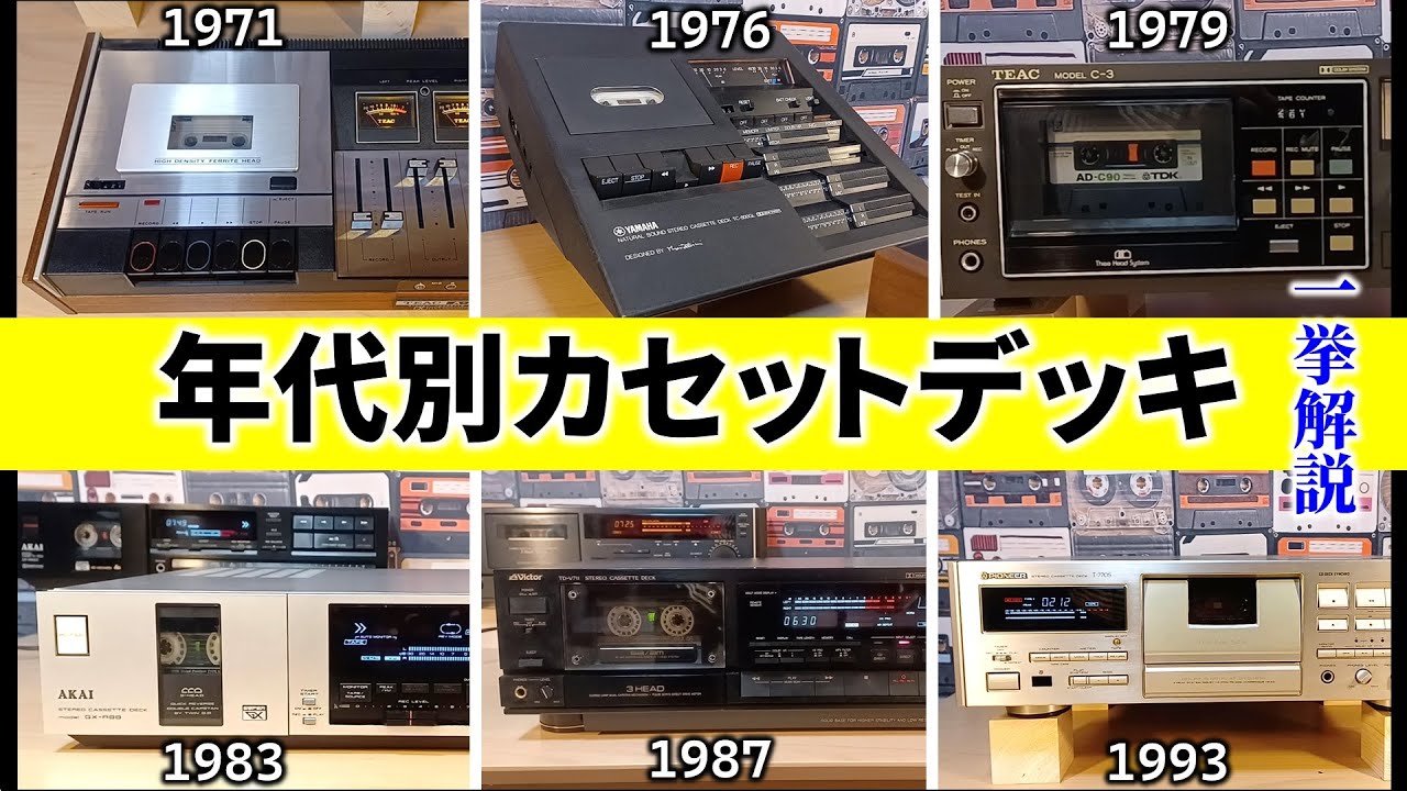 【カセットデッキ哲学】デッキにも流行がある？年代別の特徴を解説。