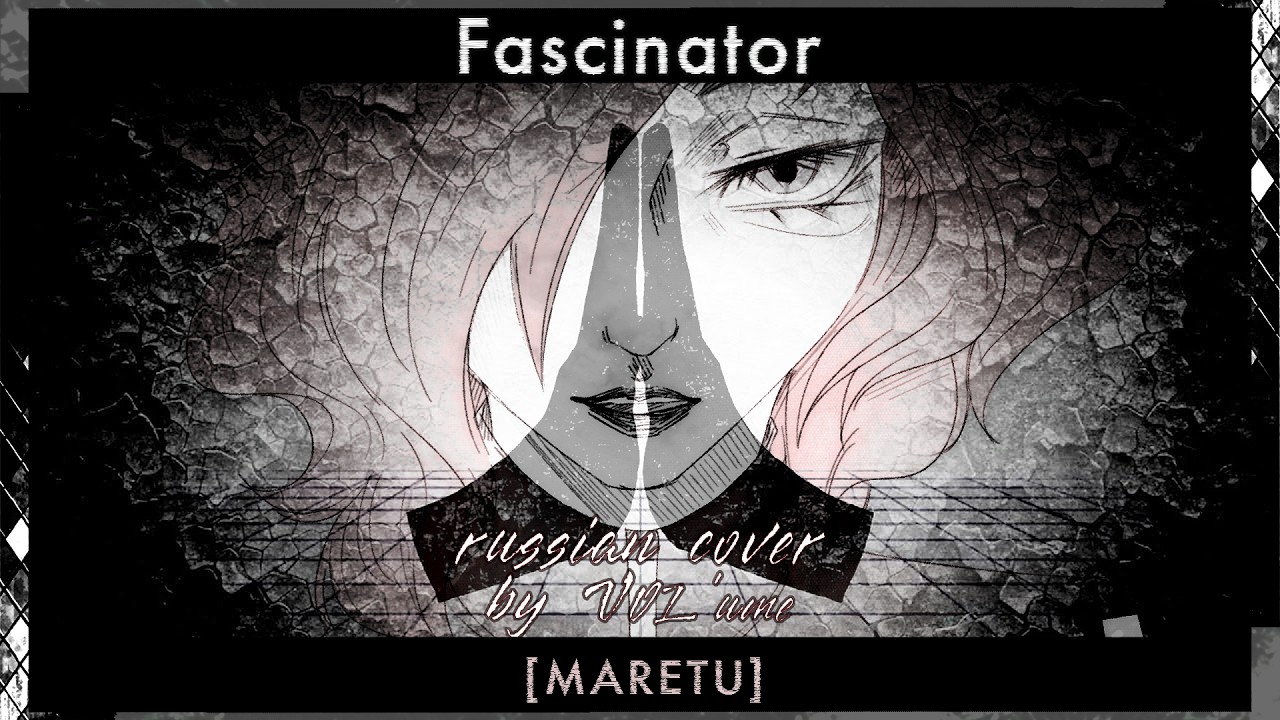 【MARETU】Fascinator (RUS Cover)【VOL'ume】