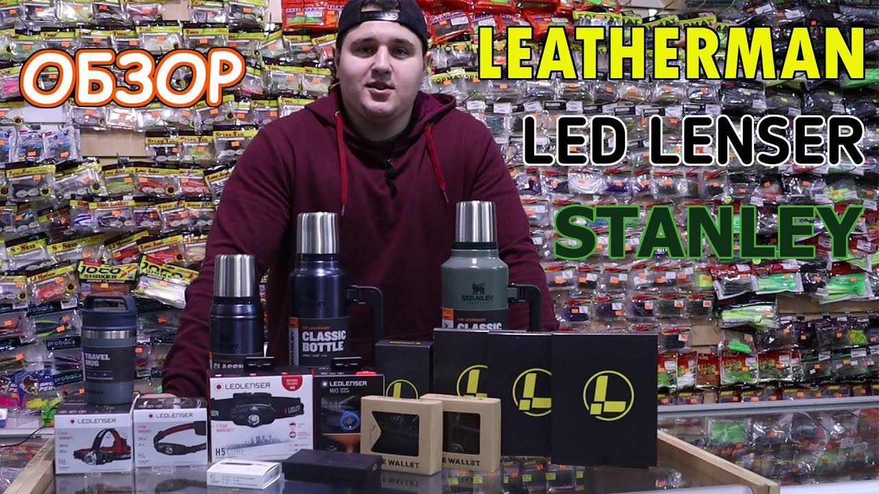 Обзор мультитулов LEATHERMAN, фонарей LED LENSER и термосов STANLEY.