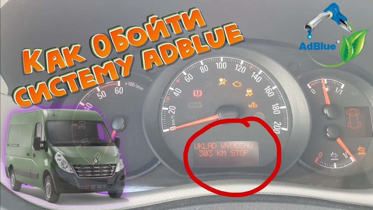 Renault Master3 Как обойти систему adblue (nissan nv400, opel movano)