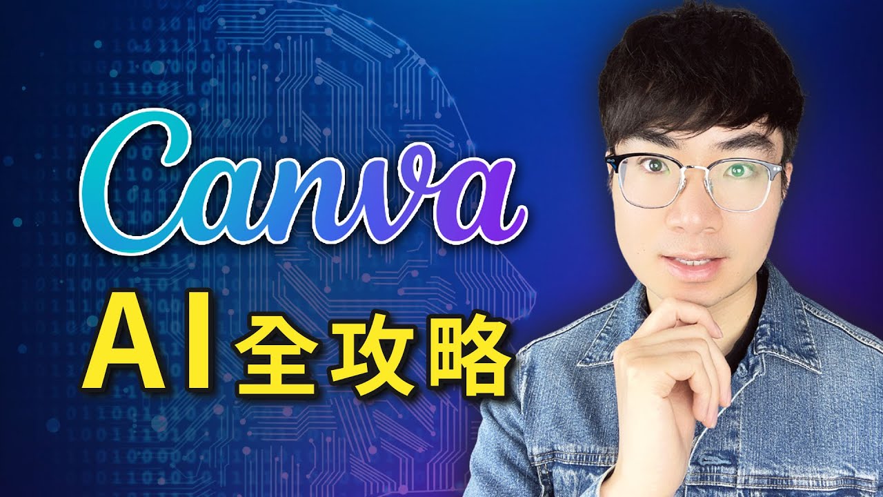 【Canva AI大全】免費工具 + 魔法工作室 + Veo 3實測！設計與影片製作完整攻略